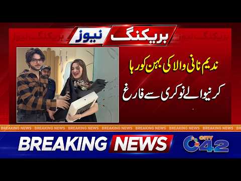 Nadeem Nani Wala’s Sister case latest update -Breaking News- City 42