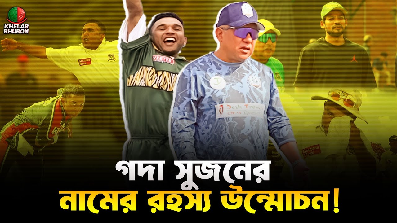 খালেদ মাহমুদ সুজনকে সবাই গদা খামসু বলে কেনো? জানতে পারবেন এই ভিডিওতে | Khelar Bhubon