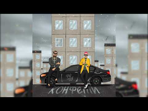 Фир, T O F - Конфетти (Fir.Prod)
