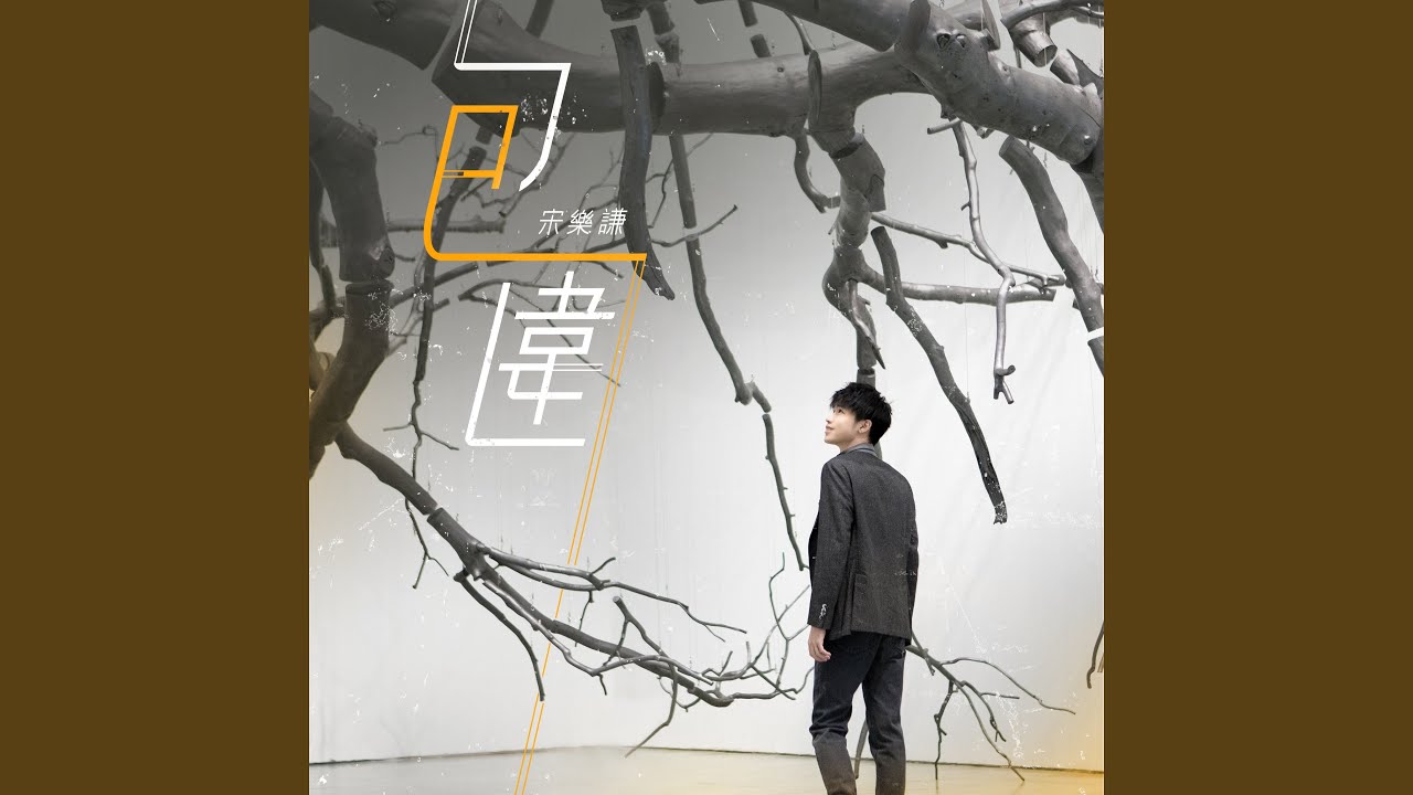 在 YouTube 上觀看「包圍(伴奏)」 在 YouTube 上觀看「包圍(伴奏)」