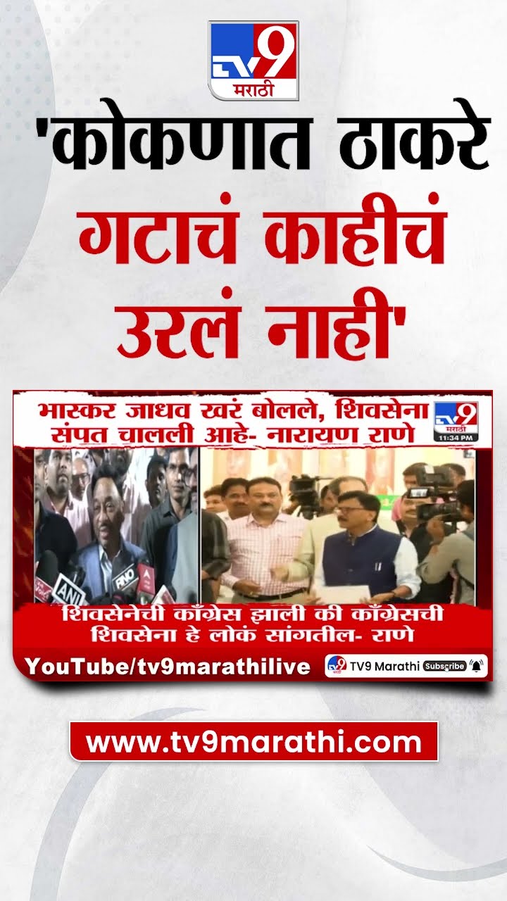 Narayan Rane | कोकणात ठाकरे गटाचं काहीचं उरलं नाही, फक्त उपद्रवी लोकं शिल्लक- राणे
