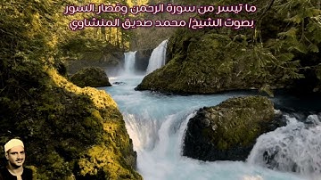 ما تيسر من سورة الرحمن وقصار السور بصوت الشيخ/ محمد صديق المنشاوي