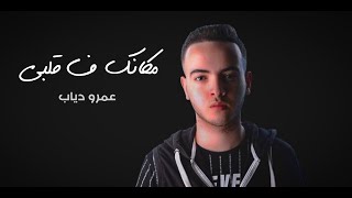 Cover song (MKANK FE ALBY) Amr Diab|مكانك ف قلبي