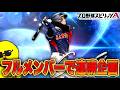 【18連勝~】50連勝企画開始です!!【プロスピA】