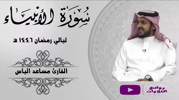 تلاوة مميزة لفواتح سورة الأنبياء ليلة 1 رمضان 1446 هـ القارئ مساعد الياس