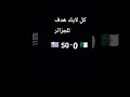 كولو لايك هدف للجزائر