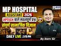 MP Hospital Assistant 2026 | MP अस्पताल सहायक | APTECH MCQs | Social Sciences Class 16 | By Ram Sir