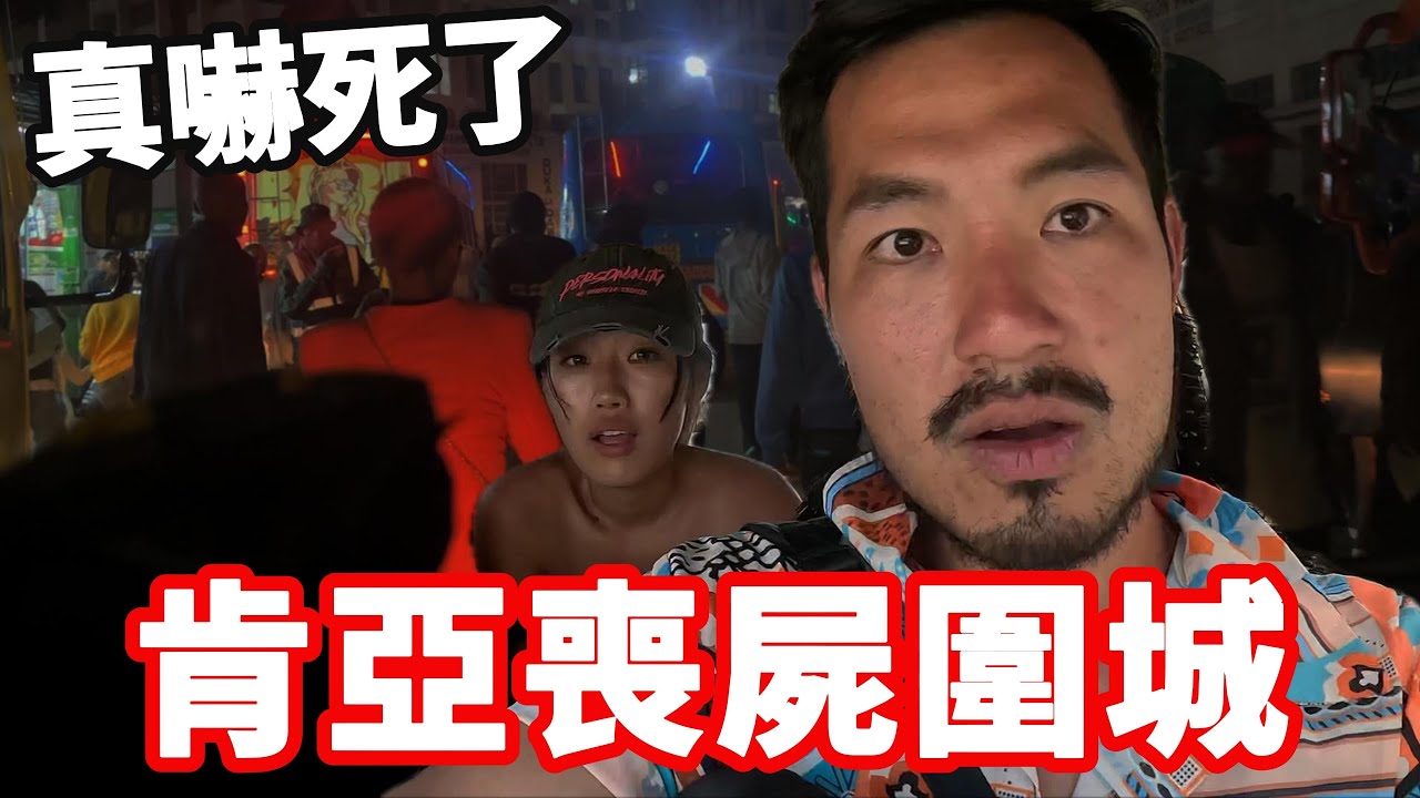 [肯亞13] 肯亞首都夜間喪屍圍城‼️中國小姊姊嚇瘋｜奈洛比🇰🇪