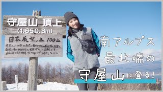 【低山ハイク】南アルプス最北端「守屋山」に登る！日帰りソロハイク【vlog】
