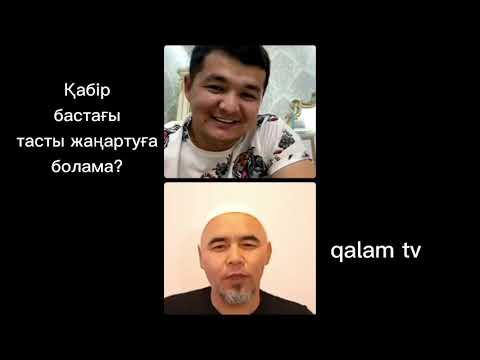 Бейне: Көріністі жаңартуға бола ма?