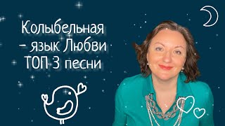 Колыбельная - язык любви ❤️Голос папы. Топ-3 🎶песни о любви. Наталья Фаустова