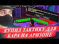 КУПИЛ ТАКТИКУ ДЛЯ БАРА НА АРИЗОНА РП GTA SAMP | ОРЕЛ И РЕШКА ARIZONA RP