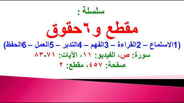 مقطع و6 حقوق (سورة ص الفيديو ١١ الآيات: 71-83) (في المصحف صفحة ٤٥٧ مقطع 2) محمد ماضي