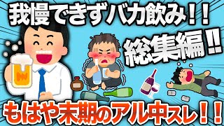 【総集編】アルコールに全てを奪われた"ヤバすぎる"人のスレまとめwww【作業用】【2chおもしろスレ】