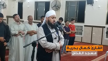 من سورة آل عمران (75-129) || القارئ كمال بدرية || مسجد القدس في غزة || رمضان 1439هـ