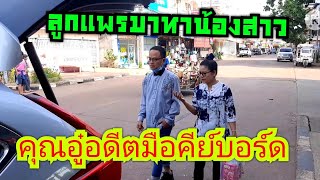 ลูกแพร อุไรพร แวะบ้านน้องสาว