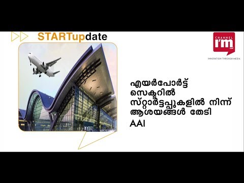 എയര്‍പോര്‍ട്ട് സെക്ടറില്‍ സ്റ്റാര്‍ട്ടപ്പുകളില്‍ നിന്ന് ആശയങ്ങള്‍ തേടി AAI