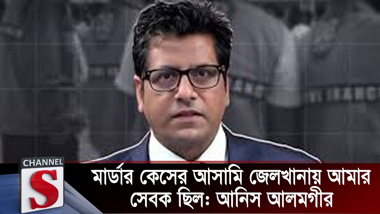 মার্ডার কেসের আসামি জেলখানায় আমার সেবক ছিল: আনিস আলমগীর | Anis Alamgir | Channel S