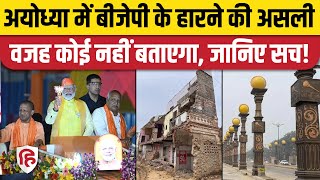 Why BJP Lost Ayodhya: क्यों हारे Lallu Singh, क्यों जीते Awadhesh Prasad, जानिए। Ram Mandir। PM Modi