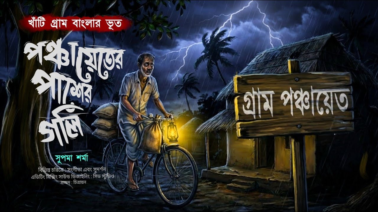 পঞ্চায়েতের পাশের গলি 😳 গন্ডগ্রামের ভয়ের কাহিনী | (সুপমা শর্মা) | goppo khor