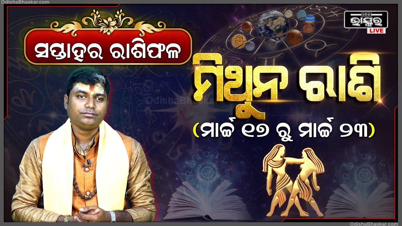 ମିଥୁନ ରାଶି ପାଇଁ କେମିତି କଟିବ ଏହି ସପ୍ତାହ (17 Mar -23 Mar) I ମିଥୁନ ରାଶି Mithun Rashi I Odisha Bhaskar