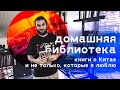 Домашняя библиотека. Книги о Китае и не только, которые я люблю.