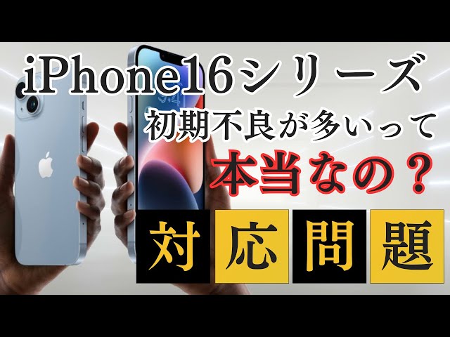 Is it true that there are many initial defects in the iPhone 16