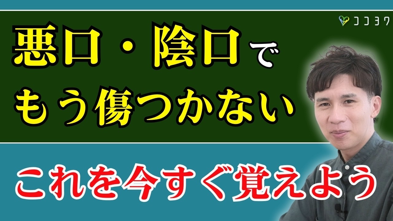【心のお守りに】悪口・陰口を言われた時の対処法、考え方7選／サラリと受け流す秘訣とは？