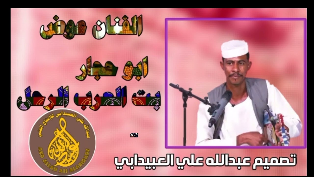 عوض ابو حجار/ / بت العرب الرحل/ / تصميم عبدالله علي العبيدابي