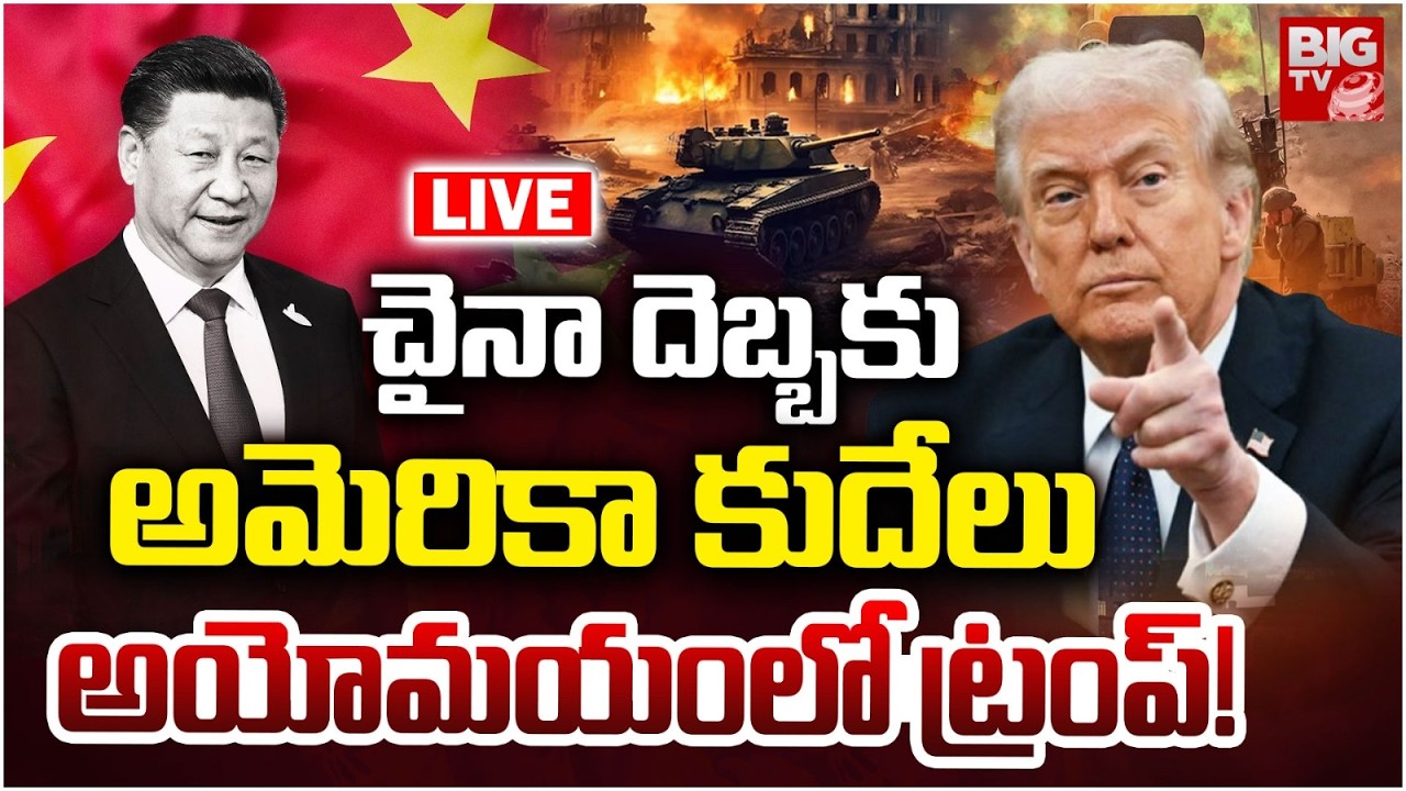 China Master Plan On America | Iran israel War Updates | చైనా దెబ్బకుఅమెరికా కుదేలు | BIG TV