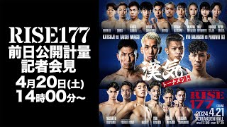 #RISE177 前日計量・記者会見／RISE177 Weight in・Press conference｜2024.4.21【OFFICIAL】
