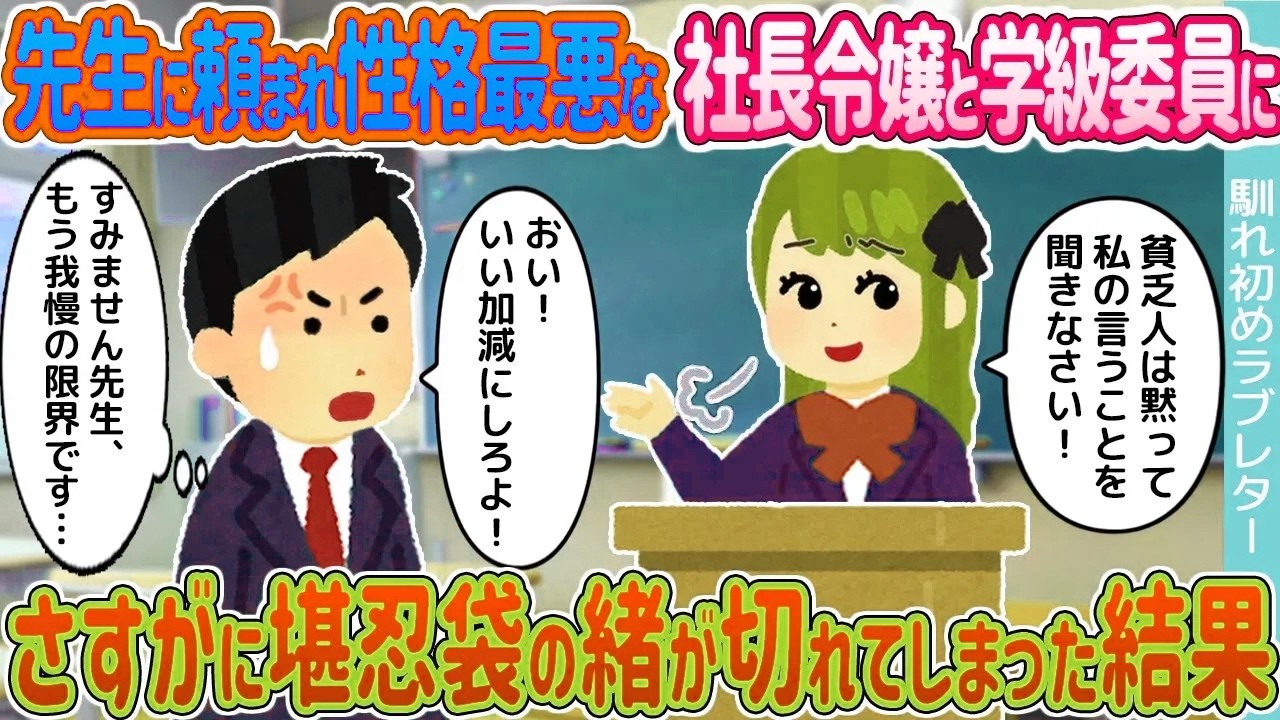 【2ch馴れ初め】先生に頼まれ性格最悪な社長令嬢と学級委員に →さすがに堪忍袋の緒が切れてしまった結果...【ゆっくり】