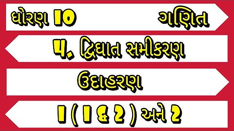 std 10 maths ch 4 udaharan 1/2 | ધોરણ 10 ગણિત પ્રકરણ 4 ઉદાહરણ 1/2