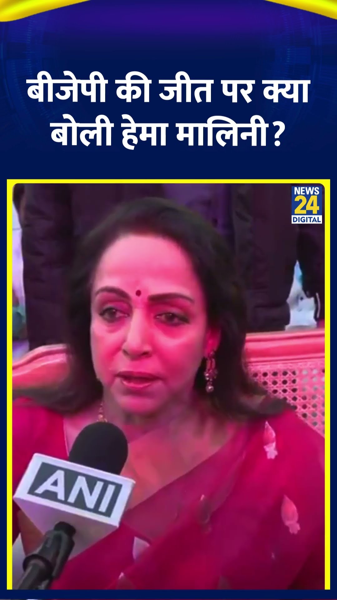 BJP नेता Hema Malini ने Delhi चुनाव में BJP की जीत पर ये क्या बोल दिया, देखिए वीडियो