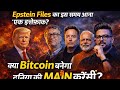 Ittefaq Ya Sazish? Epstein Files ! #EpsteinFiles#Trump#ElonMusk#Modi#WorldEconomy#BreakingNew