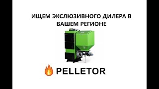 Ищем эксклюзивного дилера пеллетных котлов PELLETOR в Вашем регионе Ищем эксклюзивного дилера пеллетных котлов PELLETOR в Вашем регионе