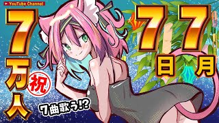 【記念配信】7月7日夜７時、7万人記念で７曲歌います！７0分くらいで！そして七夕！うおおおお🎋【猫撫こぜに｜ぶいぱい｜アップランド｜雑談＆歌枠】