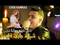 Cheb Hammad 2021 شمعة جابت فايدة Nti Diri W Ana Ndir الأغنية التي احدثت ظجة كبيرة Cover Hamidou 