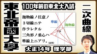 【東北帝國大學】放物線の美しい性質を証明！【戦前入試問題】