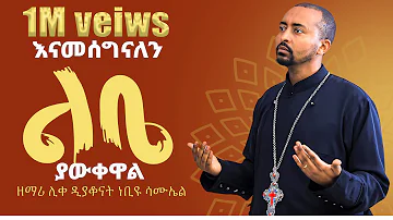 🔴 አዲስ ዝማሬ "ልቤ ያውቀዋል " | Lbe yawkewal | በሊቀ ዲያቆናት ነቢዩ ሣሙኤል @nebiyu_tube