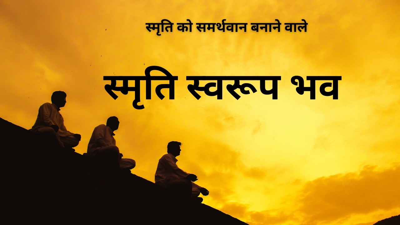 ✨स्मृति को समर्थवान बनाने वाले स्मृति स्वरूप भव #मुरली वरदान #guidedmeditation