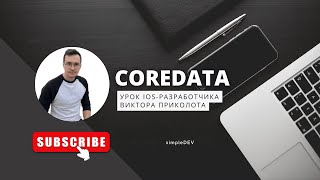 CoreData в Swift. Разработка приложений