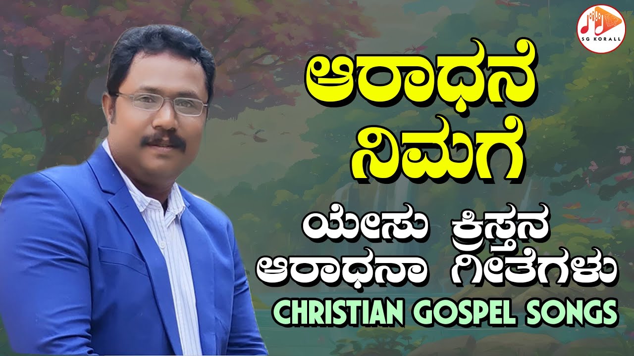 Aradhane Nimage | M SRINIVASA  - SRI ATMANA MALE | JESUS - Gospel Songs | 