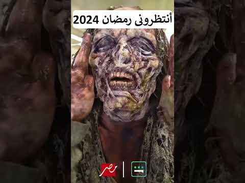 رسميأ الاعلان الرسمي لبرنامج رامز جلال في رمضان 2024 برنامج رامز جلال 2024