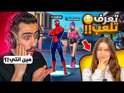 وش يصير لو طلبت من بنت تفوزني بفورت نايت صدمتني بلعبها