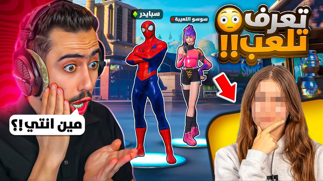 وش يصير لو طلبت من بنت تفوزني بفورت نايت 🔥😨  (صدمتني بلعبها) !!