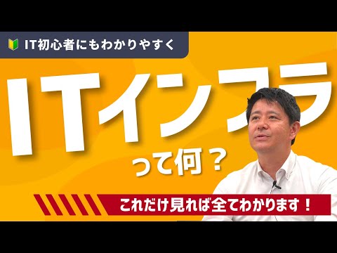 【ITインフラって何？】IT未経験者にもわかりやすくインフラエンジニアの仕事内容まで解説します！【キャリアチェンジアカデミー】