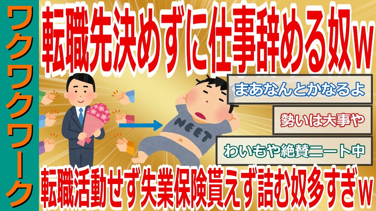 転職先決めずに仕事辞める奴ｗｗｗ転職活動せず失業保険貰えず詰む奴多すぎｗｗｗ【2chまとめゆっくり解説公式】
