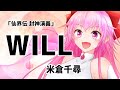 【歌ってみた】WILL / 米倉千尋【仙界伝 封神演義】