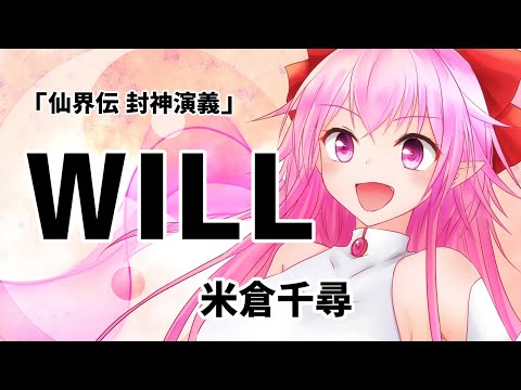 【歌ってみた】WILL / 米倉千尋【仙界伝 封神演義】